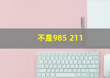 不是985 211